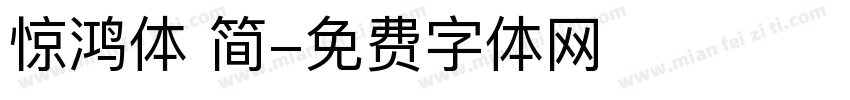 惊鸿体 简字体转换